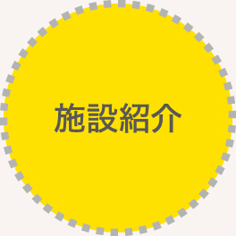 施設紹介
