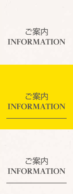 ご案内