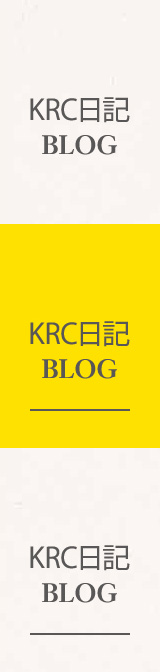 KRC日記