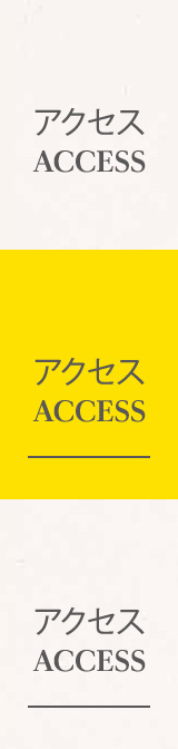 アクセス